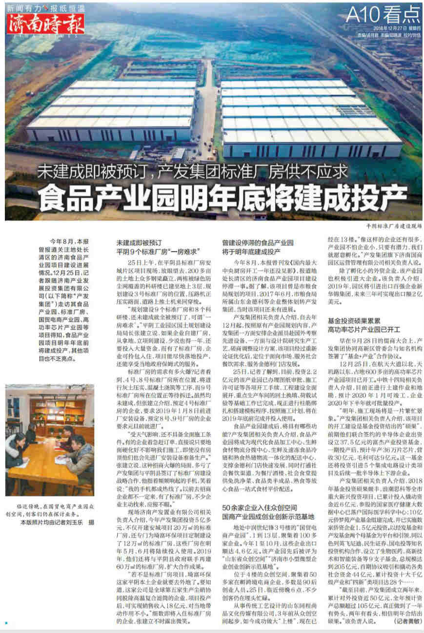 食品产业园明年底将建成投产   星空体育·星空官方网站-星空体育（中国）
标准厂房供不应求