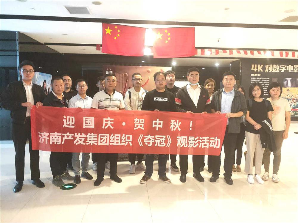 星空体育·星空官方网站-星空体育（中国）
组织国庆观影活动